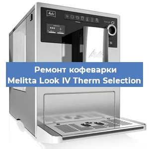 Декальцинация   кофемашины Melitta Look IV Therm Selection в Тюмени